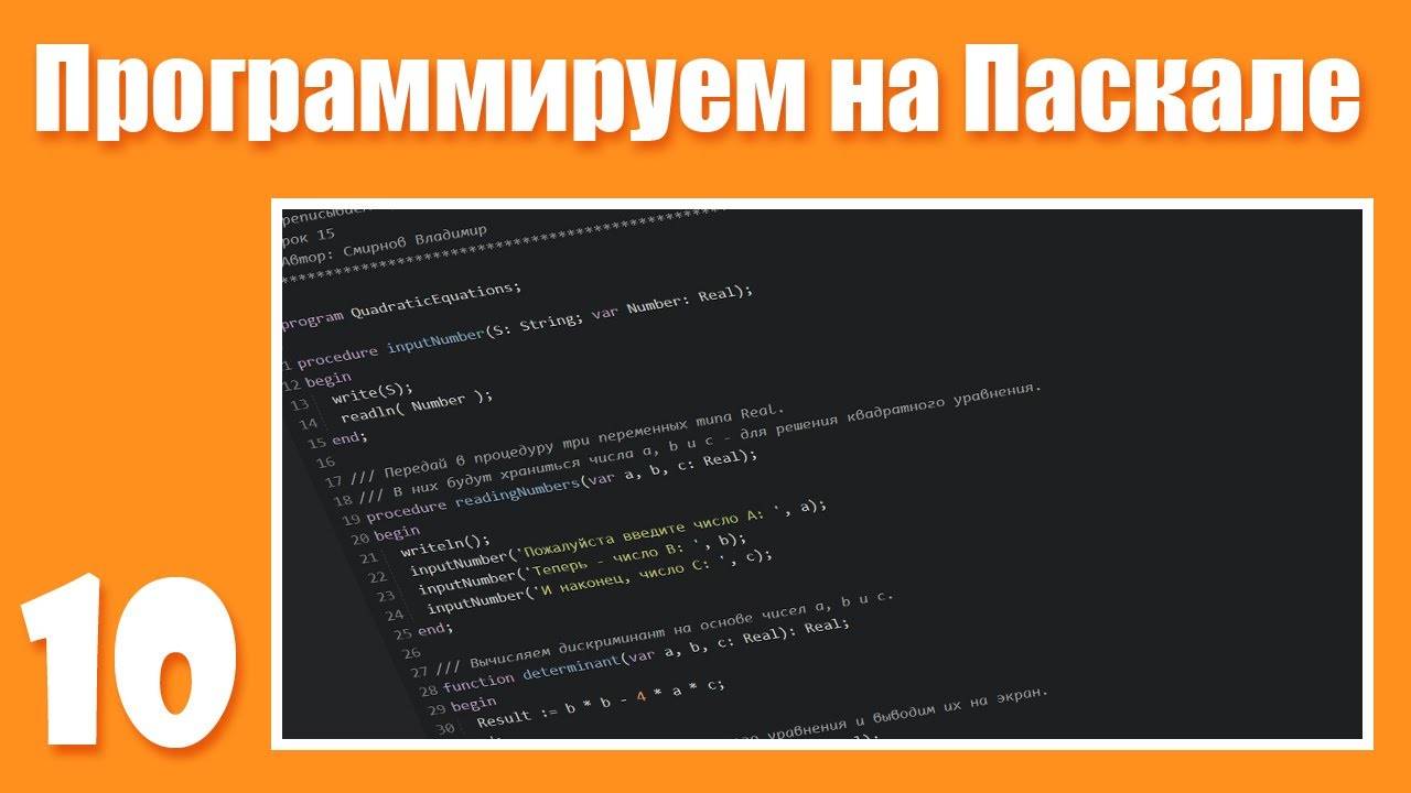 [10] Пишем собственные функцию и процедуру. В чём отличия?