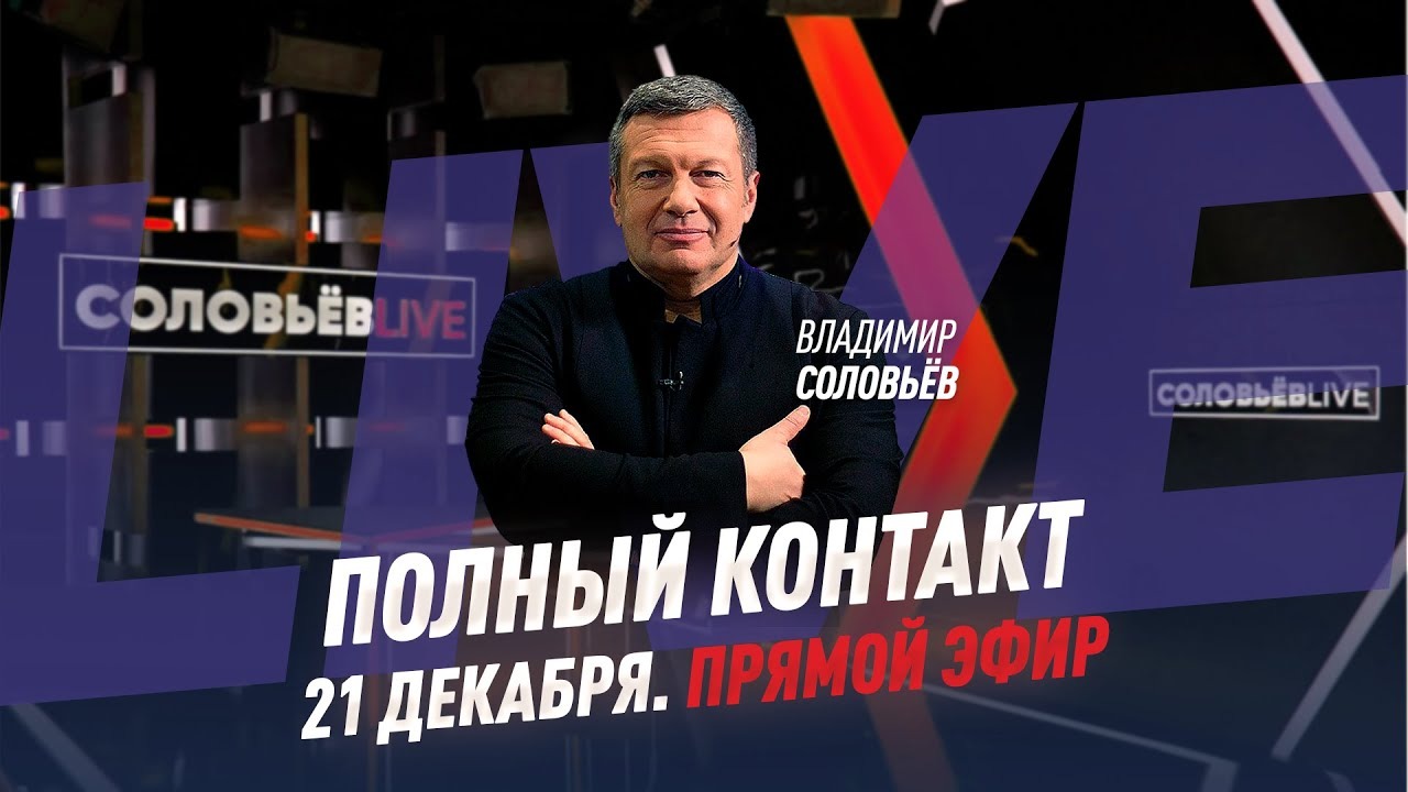 21 декабря 2021 года | Полный контакт | Соловьёв Live