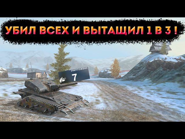 Оставшись 1 в 3 разнес всех на древней имбе! #tanksblitz