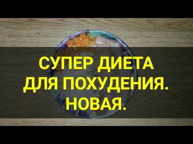 Супер диета минус 5 кг за неделю. Новинка. Ешь и худей. Бюджетный способ похудеть. Канал Тутси.