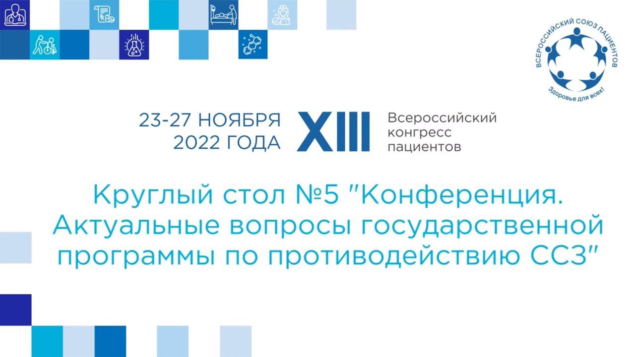 XIII ВКП КС 5 Конференция. Актуальные вопросы гос программы по противодействию ССЗ (часть 1)