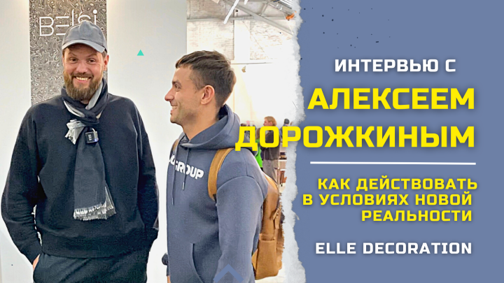 КАК ДЕЙСТВОВАТЬ В УСЛОВИЯХ НОВОЙ РЕАЛЬНОСТИ. Интервью с Алексеем Дорожкиным.