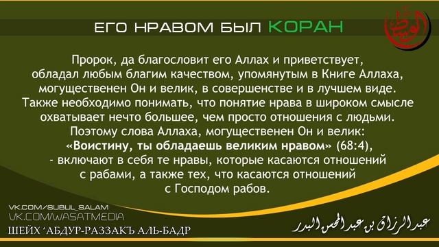 Его нравом был Коран | шейх Абдур-Раззакъ аль-Бадр [HD]