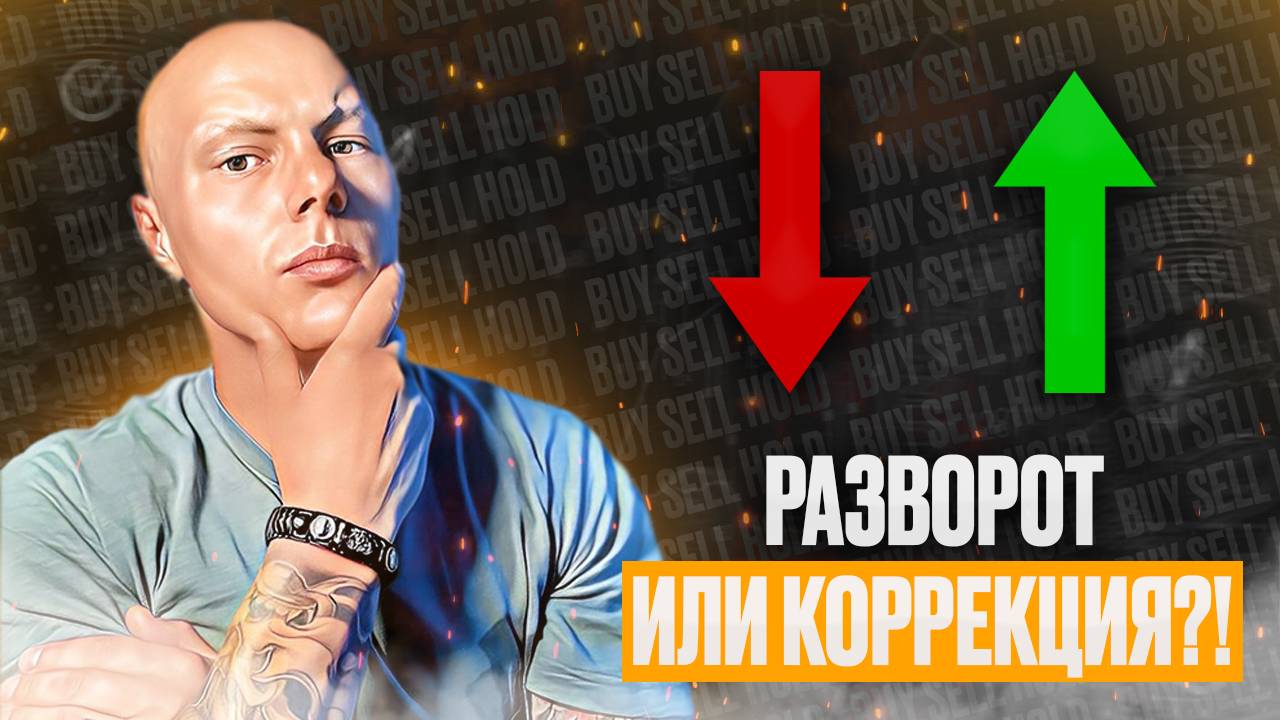 Широкий обзор рынка №32: Разворот или коррекция?