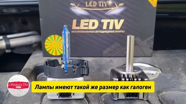 Лампы LED TIV D1S