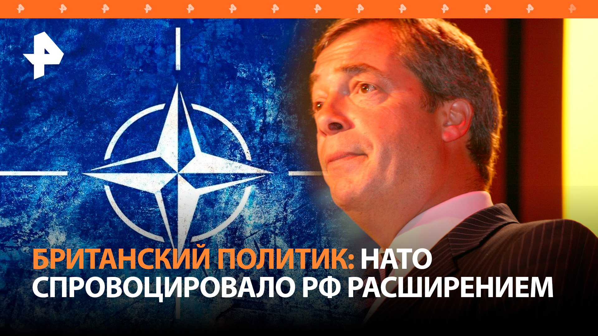 Британский политик заявил, что конфликт на Украине спровоцировали НАТО и ЕС / РЕН Новости