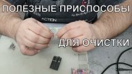 Полезные приспособления для очистки плат | Сергей Штыфан