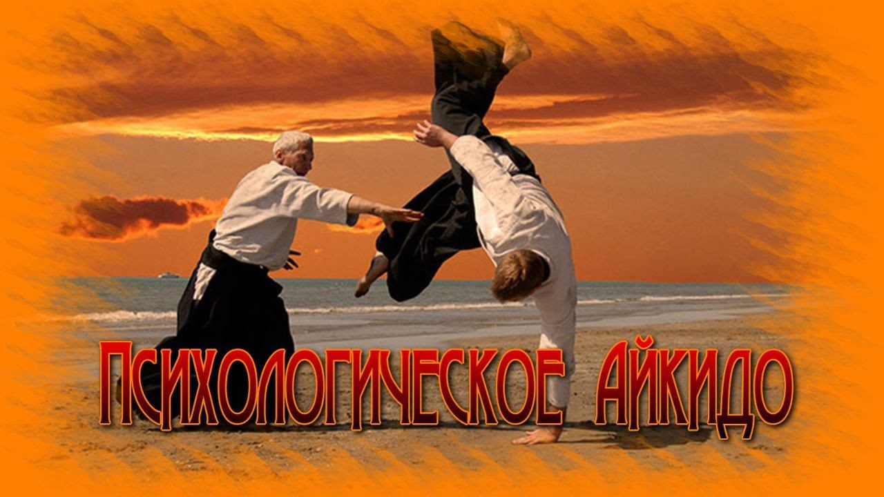 Психологическое айкидо)))♻️ [Ольга Пак]