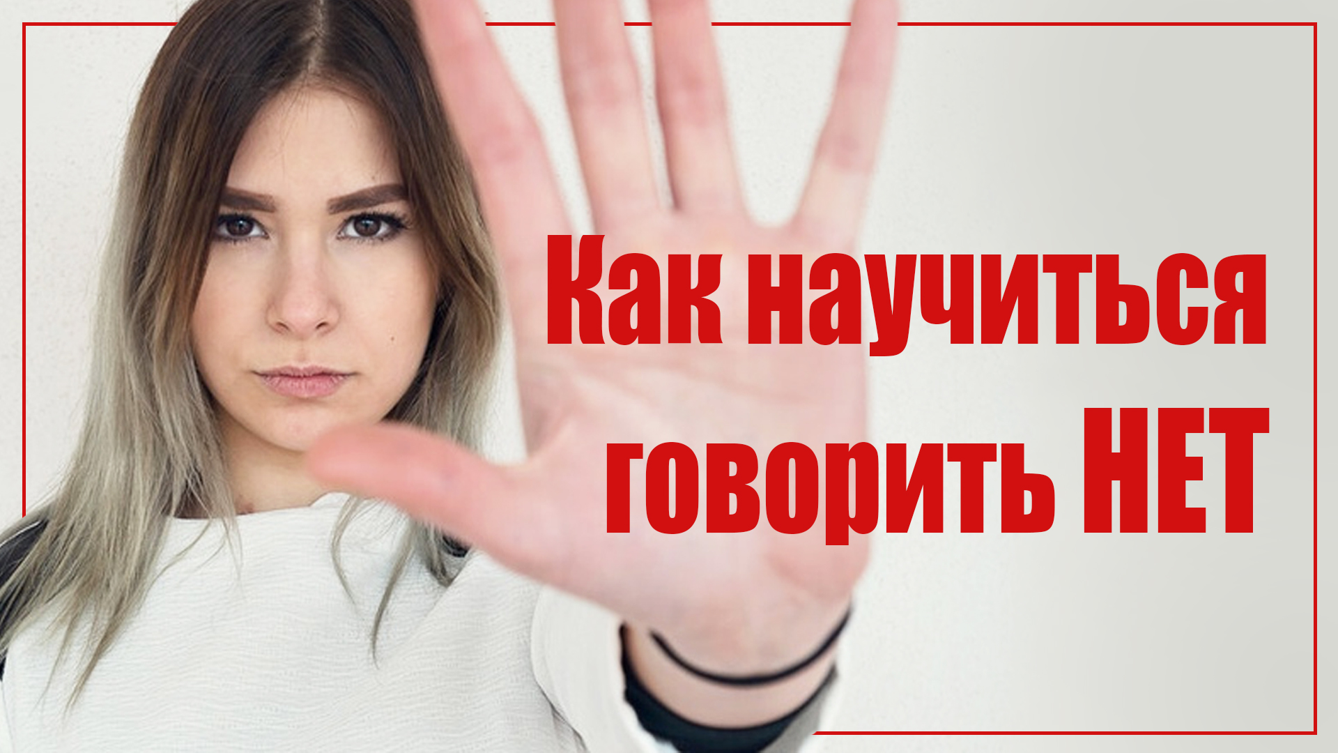 Как научиться говорить НЕТ