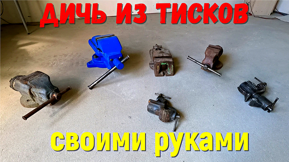 дичь из тисков