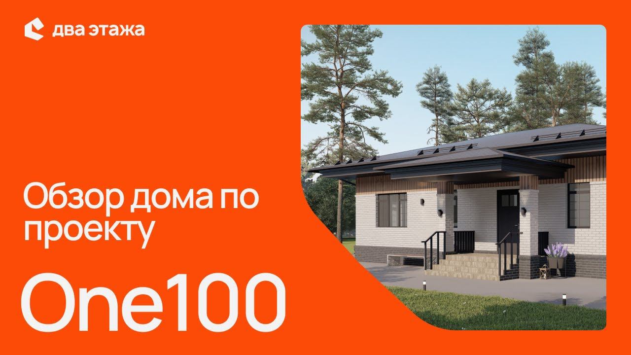 Обзор проекта One100 в комплектации Max
