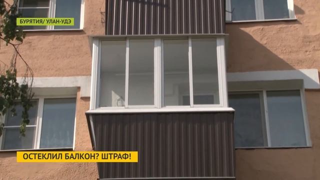 Улан-удэнцев могут начать штрафовать за остеклённые балконы