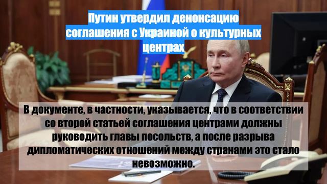 Путин утвердил денонсацию соглашения с Украиной о культурных центрах