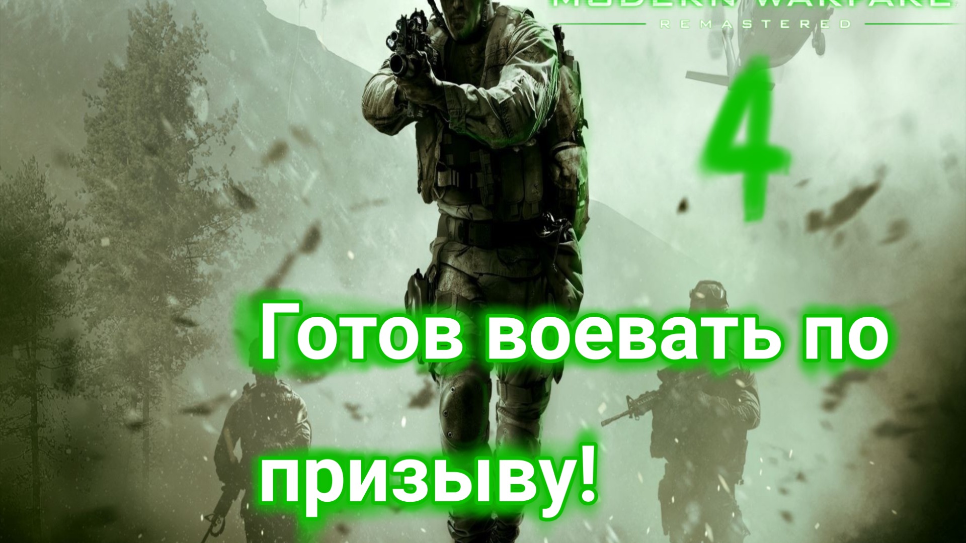 Стрим по Call of Duty 4