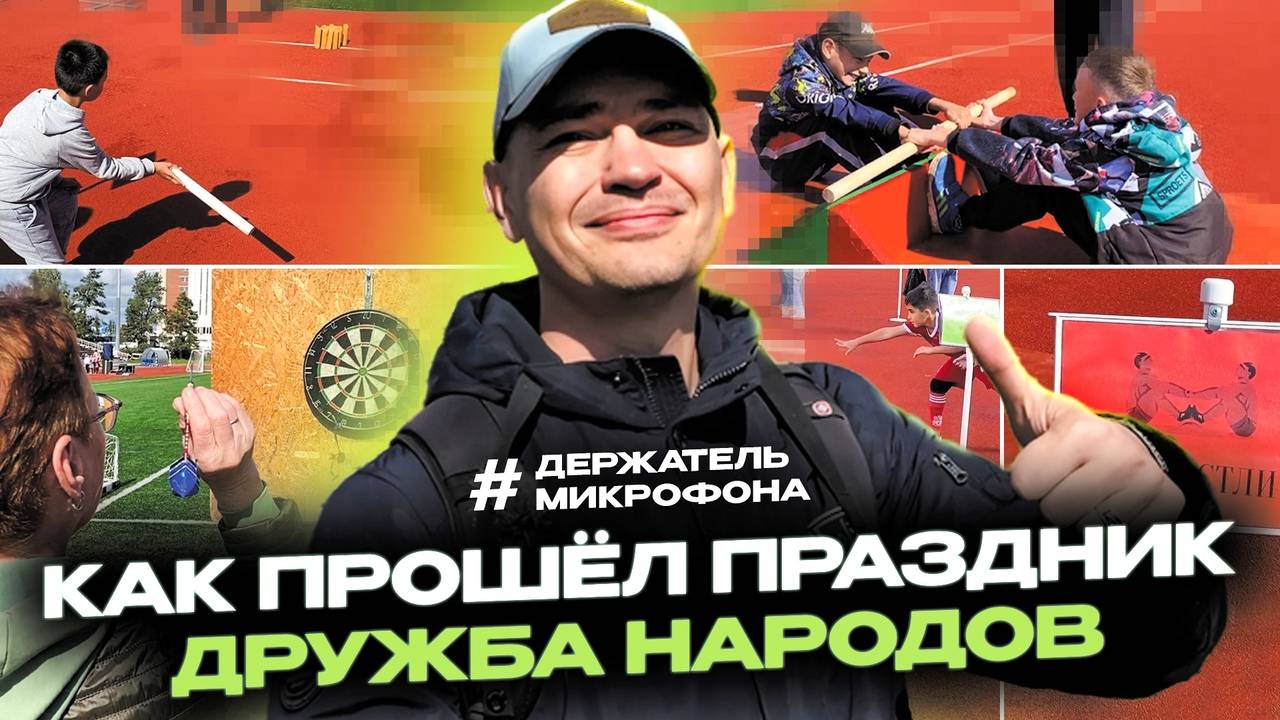 Культурно-спортивный праздник "Дружба народов"