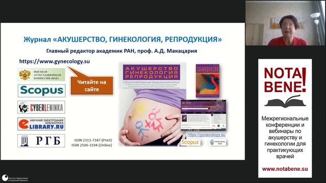 15.05.2021 NOTA BENE! - Москва. Г.Б. Дикке "Мировая наука – врачу акушеру-гинекологу"