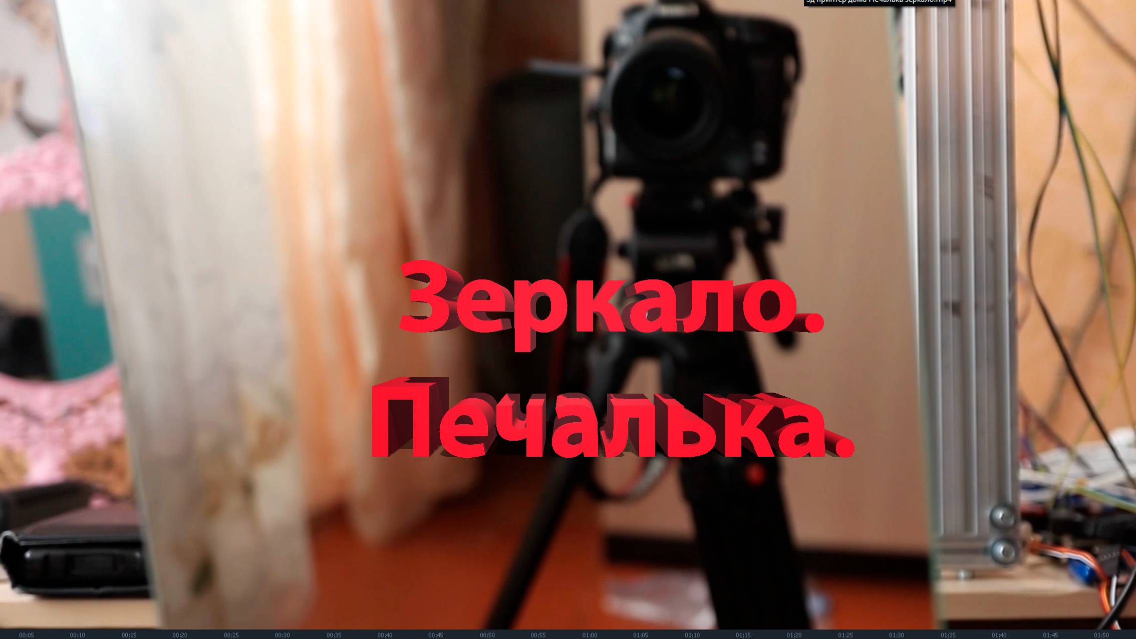 3д принтер дома Печалька зеркало
