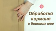Как обработать карман в боковом шве. Подробная инструкция / Bespoked.ru