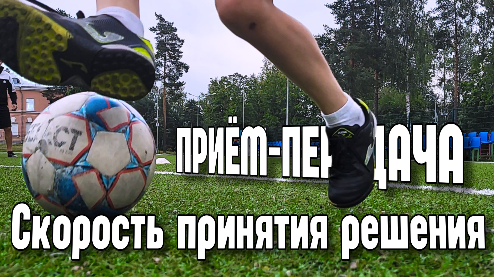 Индивидуальная тренировка футболиста - Быстрота принятия решения, Приём, Передачи  #футбол