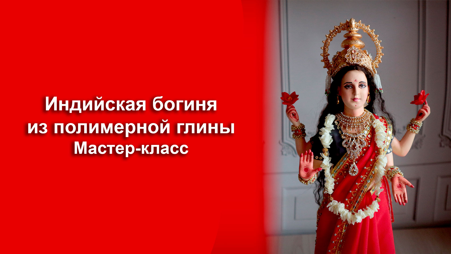 Статичня кукла "Богиня Лашми" мастер-класс