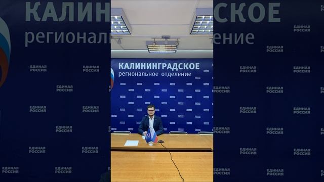 Вадим Сушкой на селекторном совещании Калининградского отделения Партии «ЕДИНАЯ РОССИЯ»
