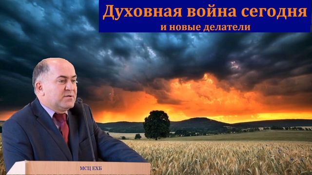 "Новые делатели". В. Кадзаев. МСЦ ЕХБ