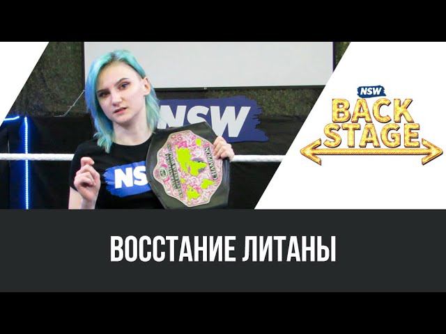 NSW Backstage: Восстание Литаны