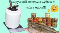 Белорусский автоклав-Рыба в масле-Любая!!!