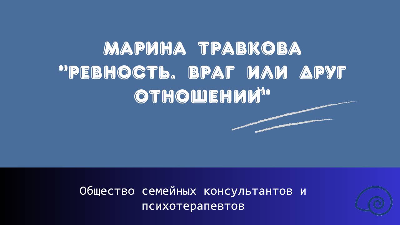 Марина Травкова "Ревность. Враг или друг отношений"