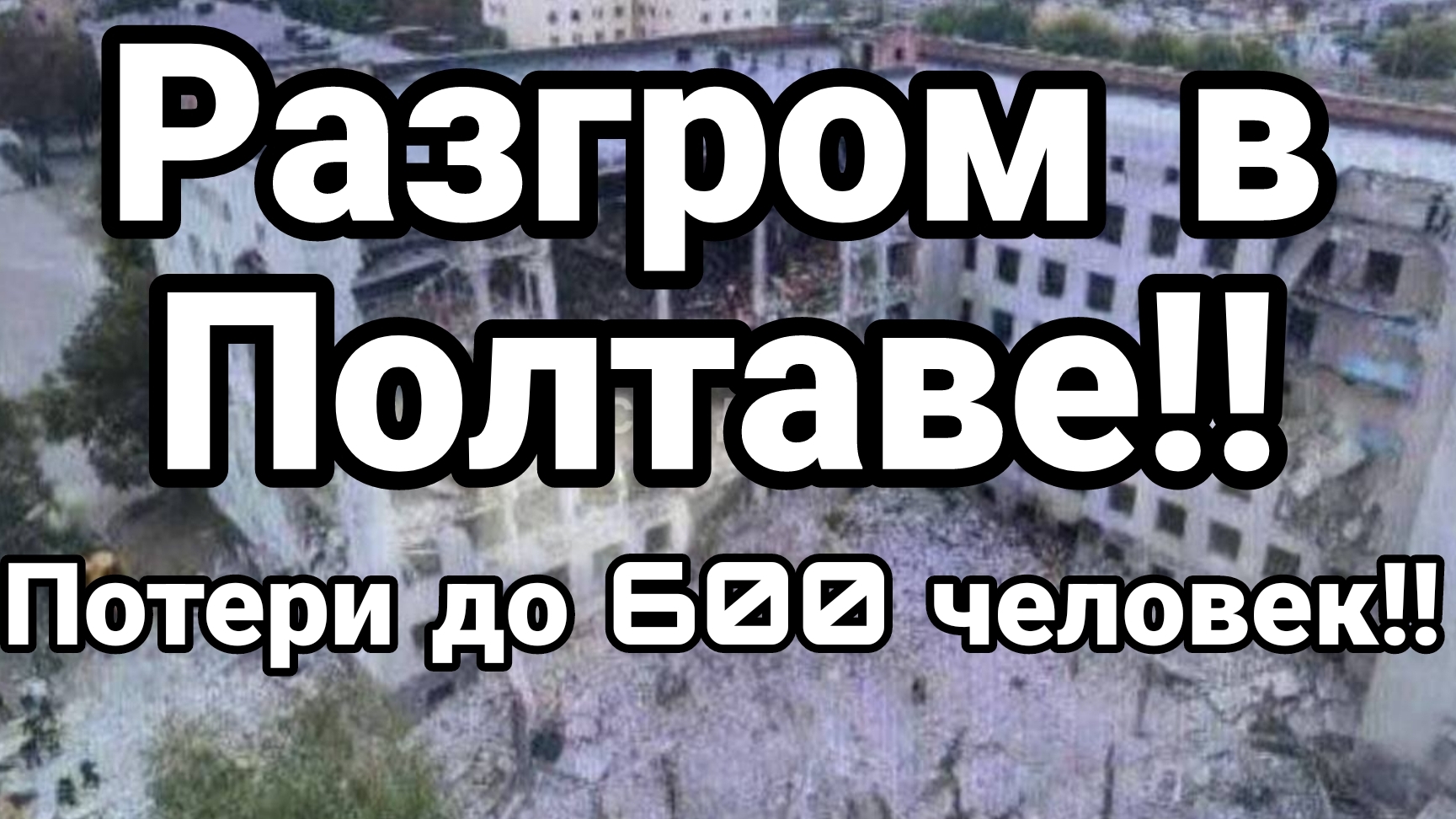 03-09-2024 Разгром ВСУ в Полтаве Потери до 600 человек