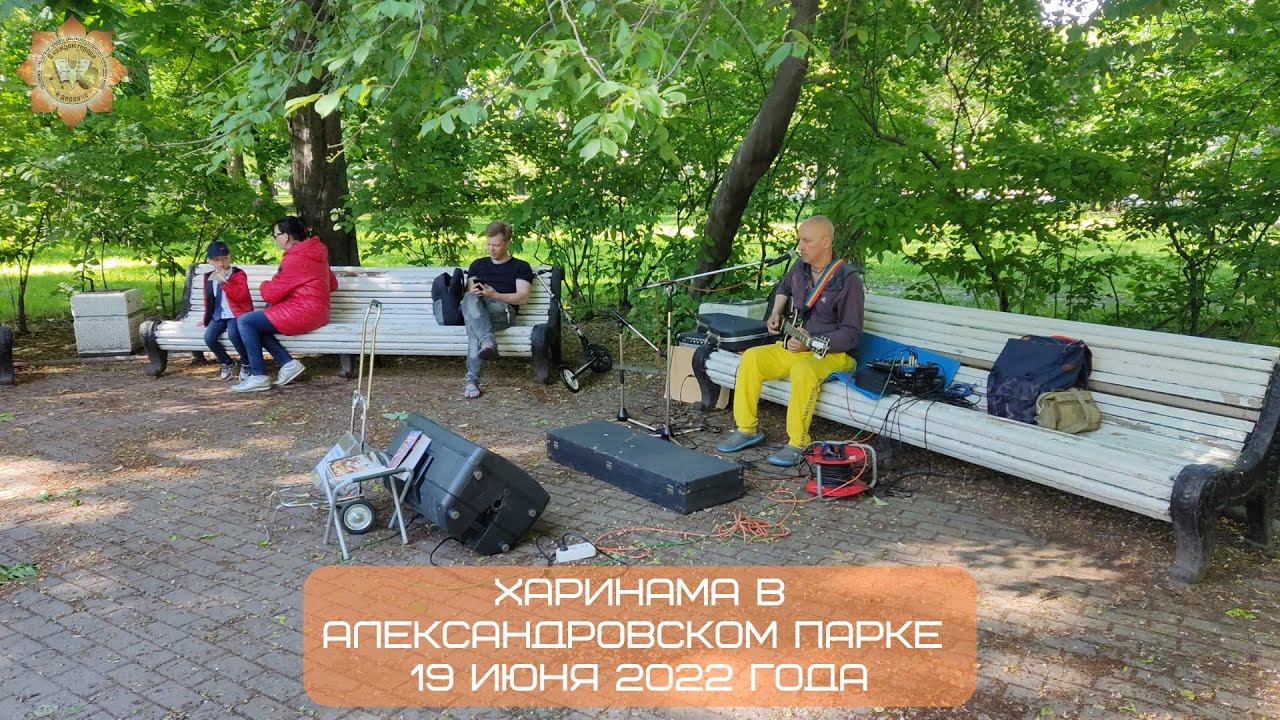 Харинама в Александровском парке, 19.06.2022