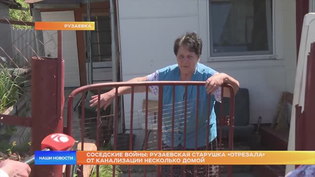 Соседские войны рузаевская старушка «отрезала» от канализации несколько домой