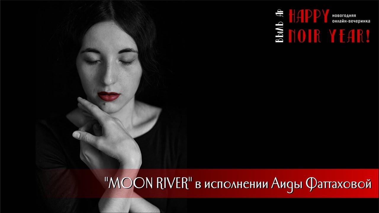 Аида Фаттахова - Moon River