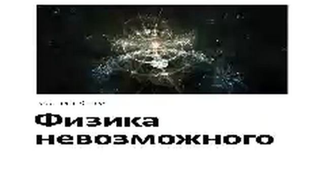 Митио Каку   Smart Reading   00   Физика невозможного