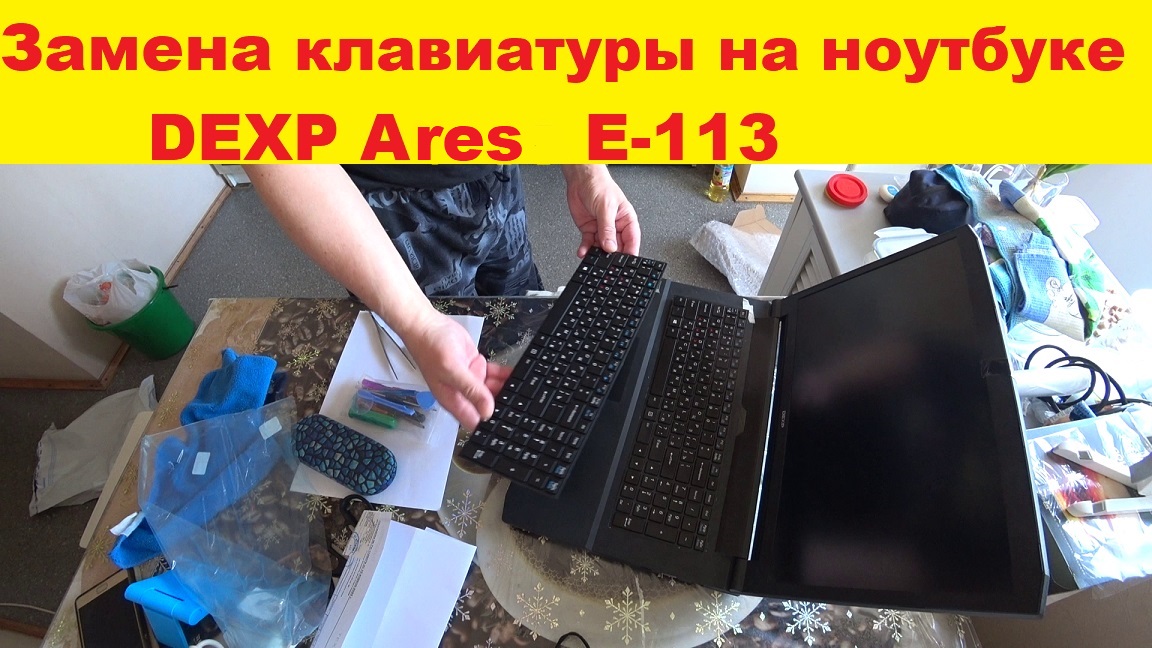 Замена клавиатуры на "DEXP" Ares E -113.