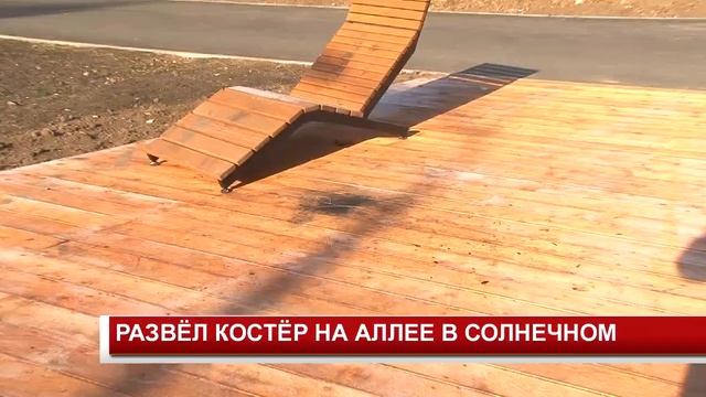 РАЗВЁЛ КОСТЁР НА АЛЛЕЕ В СОЛНЕЧНОМ