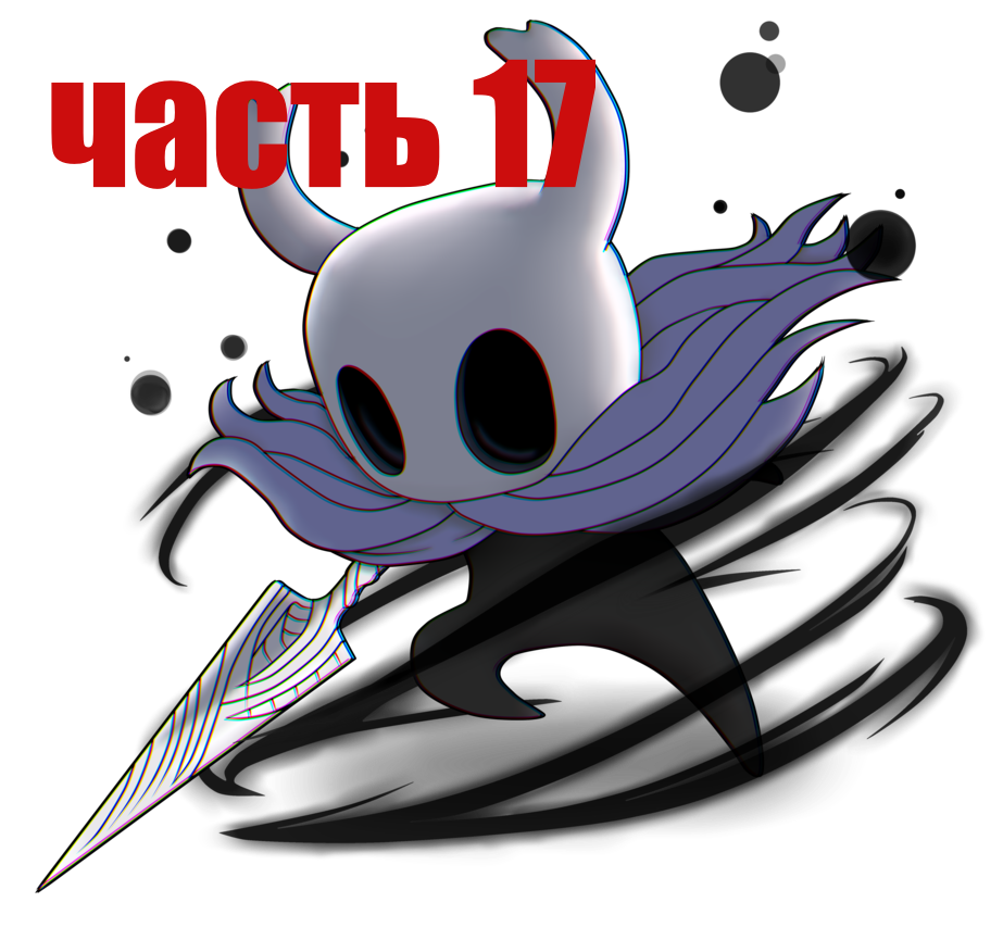 Неожиданная 2 фаза (Hollow Knight)