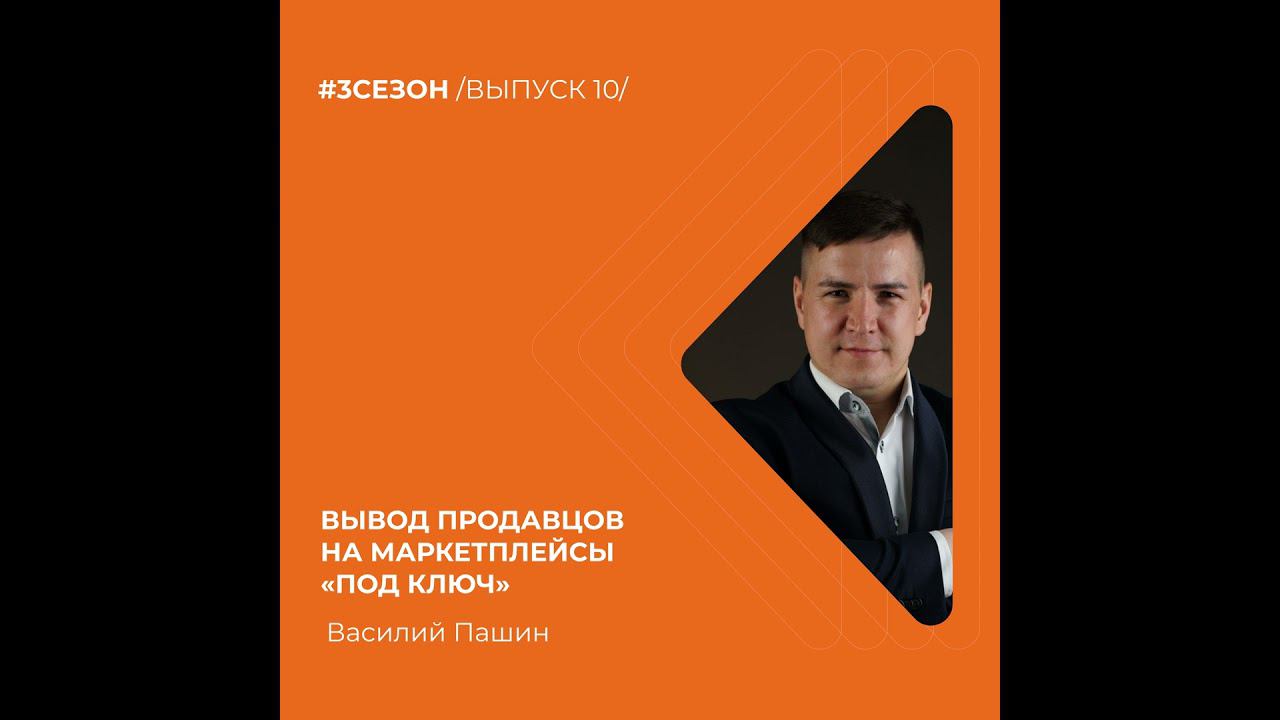 Василий Пашин - вывод продавцов на маркетплейсы «под ключ»