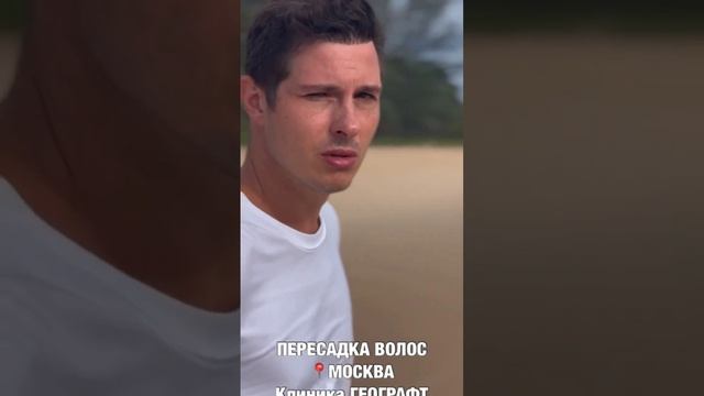 Пересадка волос в Географт ???