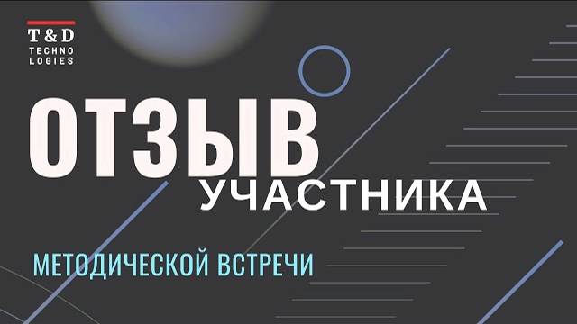 Отзыв | Отзывы участников с 1-й методической встречи | T&D Technologies