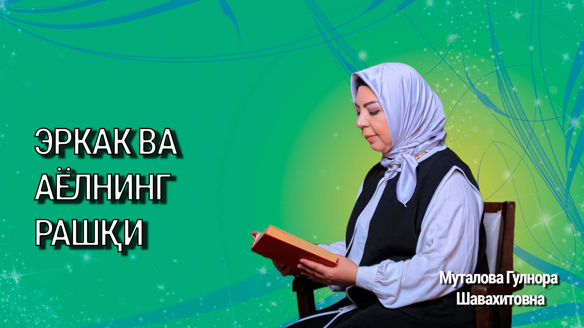 Эркак ва аёл рашқи