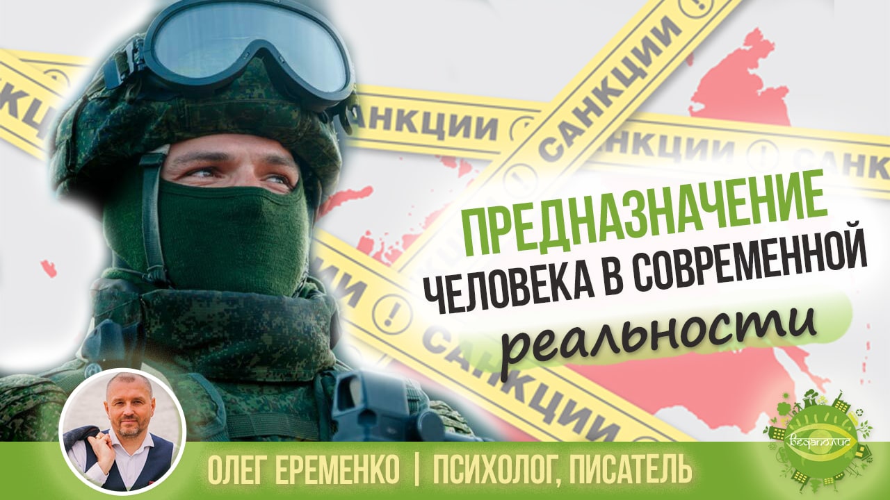 Предназначение человека в условиях мобилизации