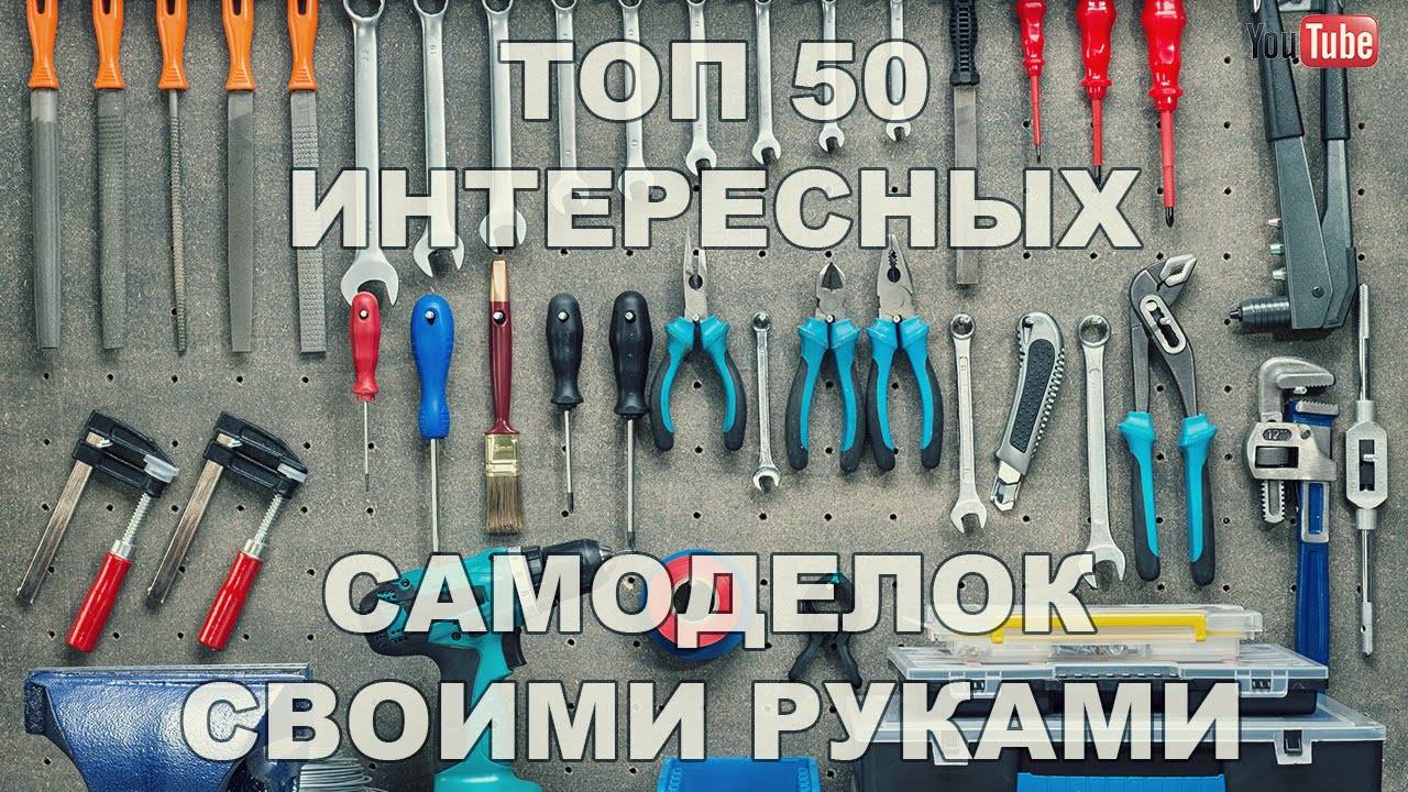 ✅50 интересных самоделок своими руками