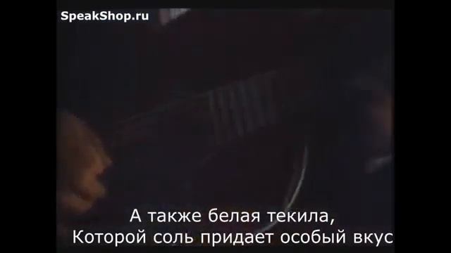 Antonio Banderas Desperado перевод песни
