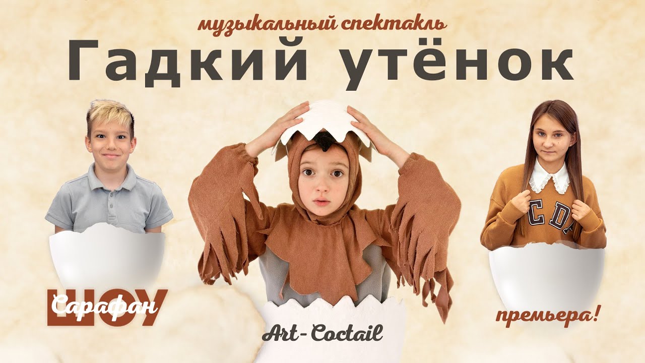 Гадкий утёнок 🐤 Премьера музыкального спектакля от Art-Coctail в Павловской гимназии