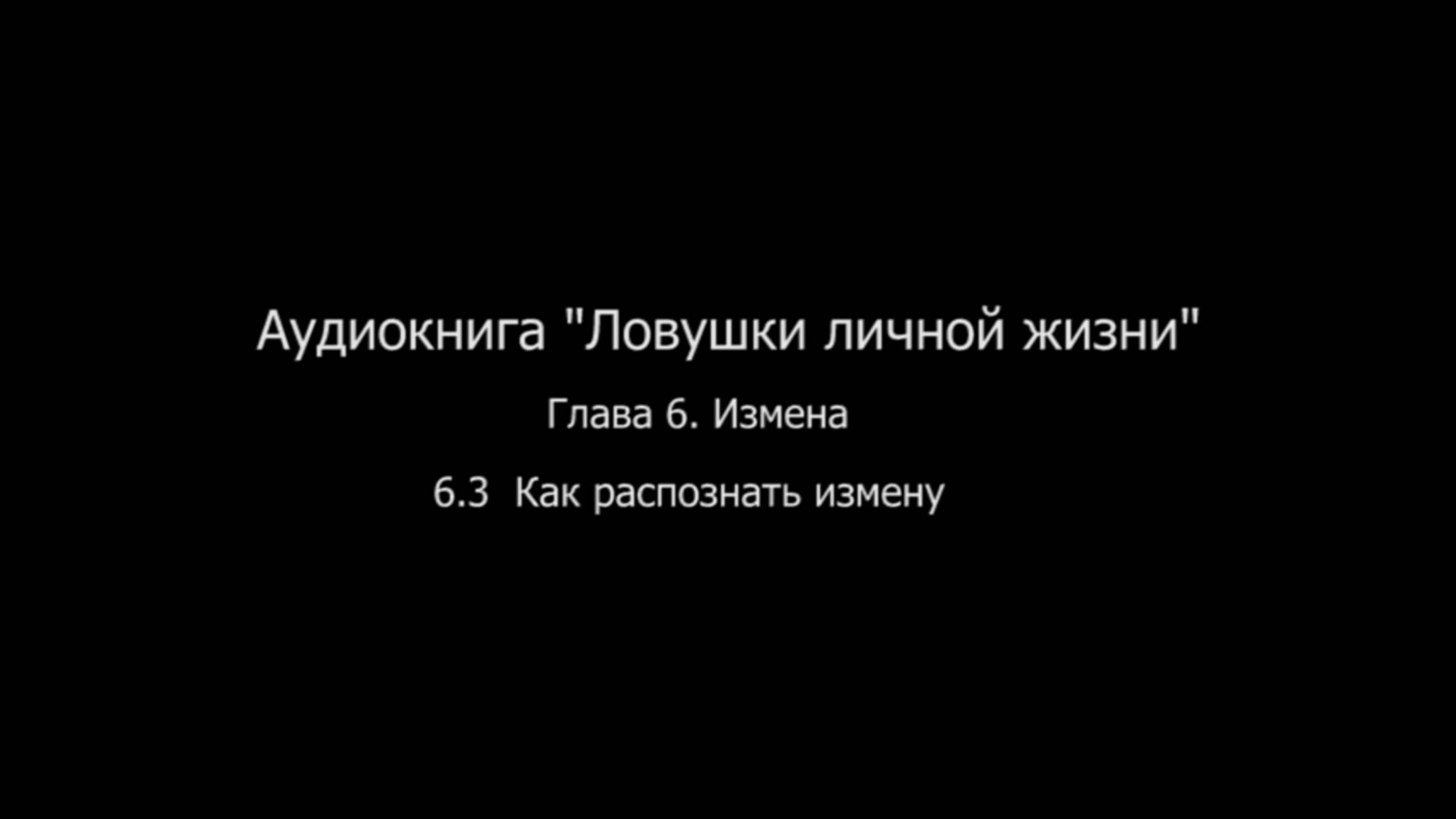 ЛЛЖ.Глава 6. Измена 6.3 Как распознать измену.