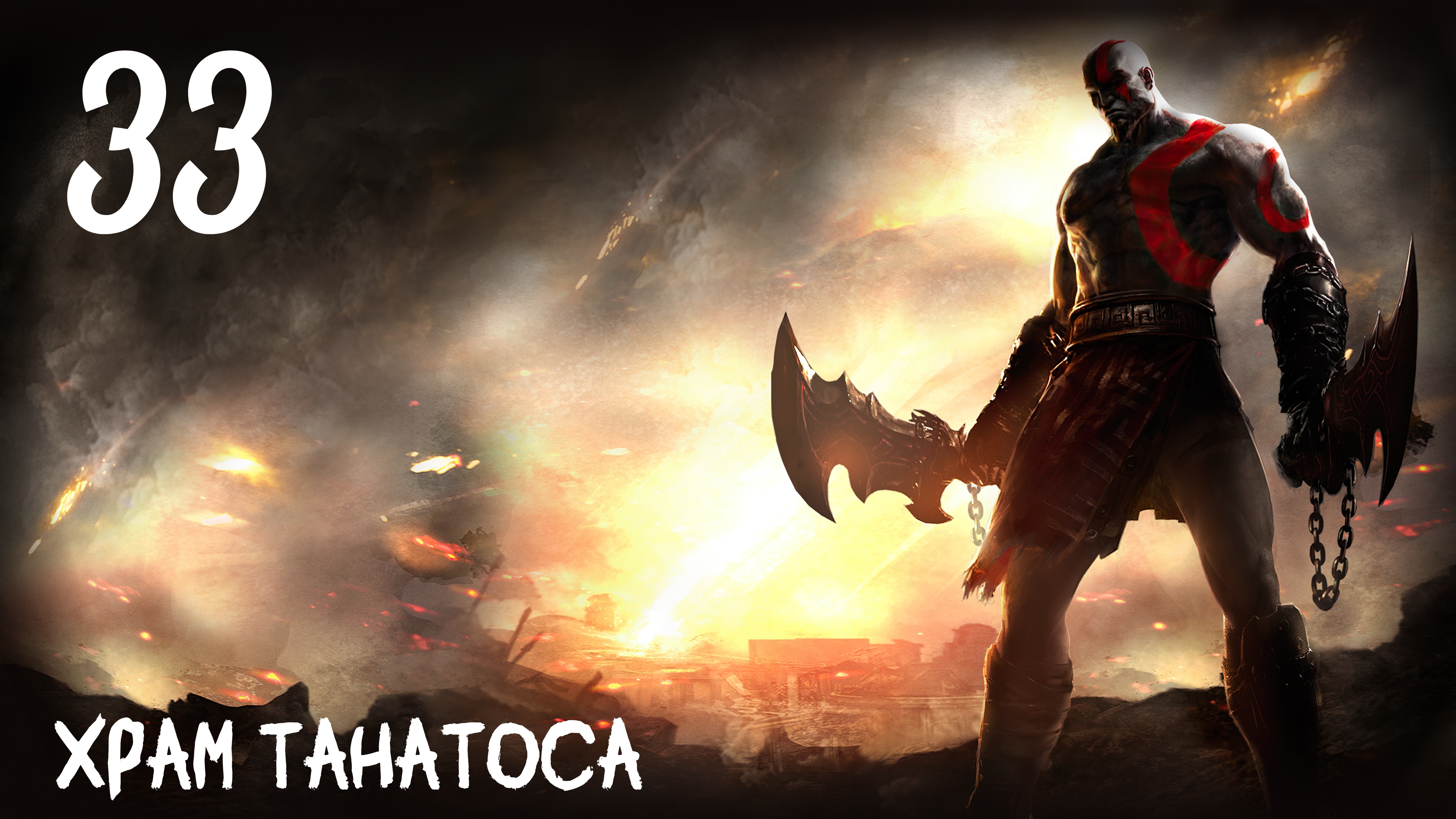 God of War: Ghost of Sparta HD Храм Танатоса