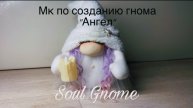 Видео-урок пт созданию гнома от Soul Gnome