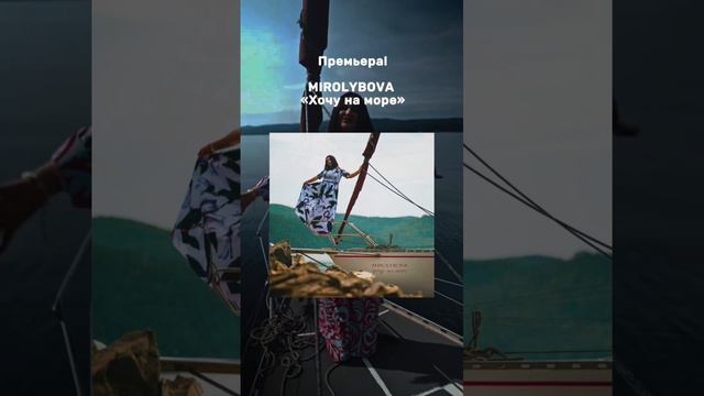 Премьера!                                                             MIROLYBOVA - Хочу на море