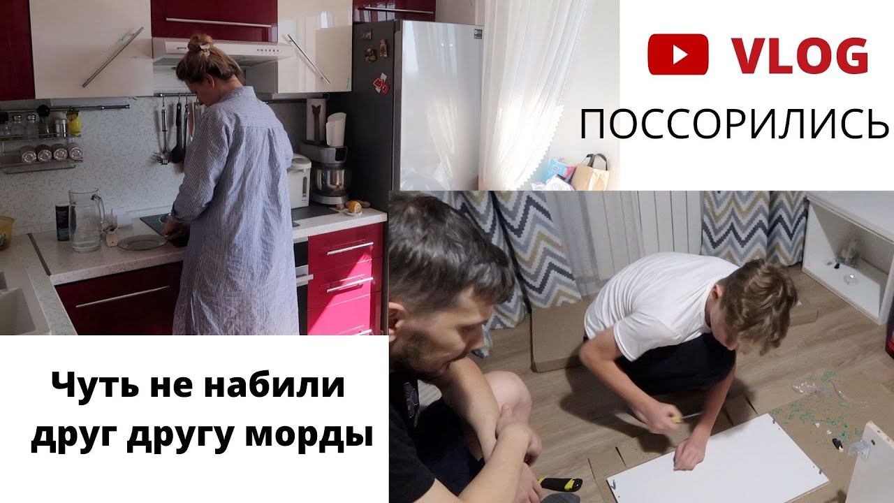 Vlog#629 СОБИРАЕМ Мебель ИКЕЯ(Бримнэс,МАЛЬМ)/Успели поссориться